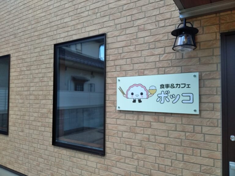 「食事＆カフェ　ボッコ」店舗新築工事